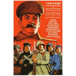 Красноармейцы и краснофлотцы, на вас смотрит весь мир, советские плакаты армии и флота, 20 на 30 см, шнур-подвес в подарок