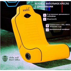 Кресло игровое напольное, встроенные динамики 2.1 для видеоигр желтый