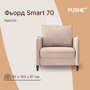 Кресло-кровать Фьорд Smart PUSHE, 92х103х97 см, механизм Pull & Step, с высокими ножками, с ящиком для белья