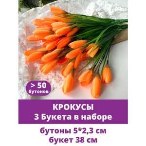 Крокусы-подснежники искусственные цветы для декора, Ярко-оранжевый, набор 3 букета, 38 см