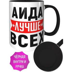 Кружка Аида лучше всех - с черной ручкой и черная внутри