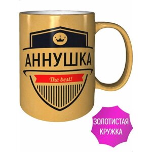 Кружка Аннушка The Best - цвет золотистый