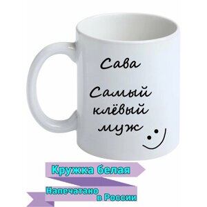 Кружка белая с именем Сава, самый клевый муж