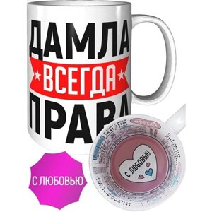 Кружка Дамла всегда права - внутри признания в любви