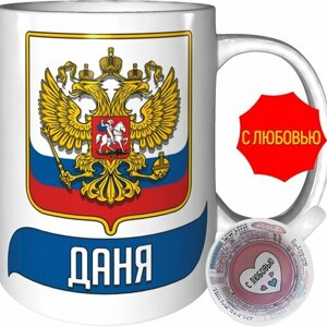 Кружка Даня (Герб и Флаг России) - с признанием в любви.