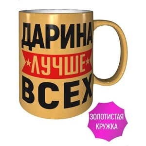 Кружка Дарина лучше всех - цвет золотистый