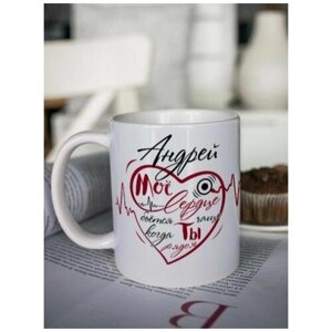 Кружка для чая "Биение сердца" Андрей чашка с принтом подарок на 14 февраля другу любимому мужчине