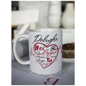 Кружка для чая "Биение сердца" Давидка чашка с принтом подарок на 14 февраля другу любимому мужчине