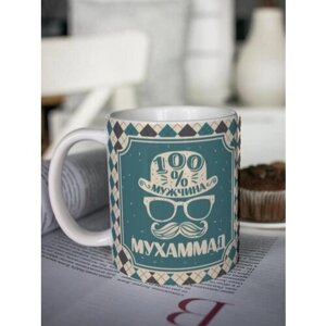 Кружка для чая "Настоящий мужчина" Мухаммад чашка с принтом подарок на 14 и 23 февраля другу любимому мужчине