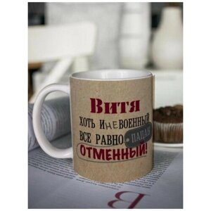 Кружка для чая "Отменный" Витя чашка с принтом подарок на 23 февраля любимому мужчине папе