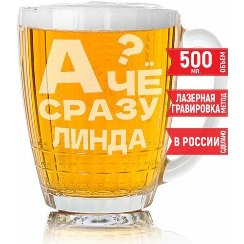 Кружка для пива А чё сразу Линда?500 мл.