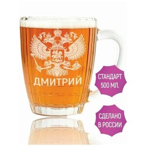 Кружка для пива Дмитрий (Герб России) - 500 мл.