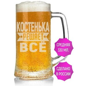 Кружка для пива Костенька решает всё - 330 мл.