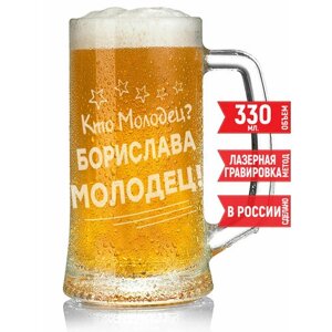 Кружка для пива Кто молодец? Борислава Молодец!330 мл.