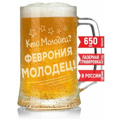 Кружка для пива Кто молодец? Феврония Молодец!650 мл.