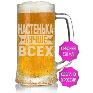 Кружка для пива Настенька лучше всех - 330 мл.