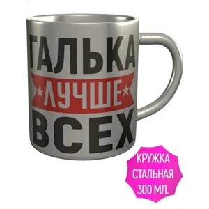 Кружка Галька лучше всех - нержавеющая сталь