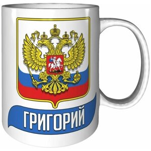 Кружка Григорий (Герб и Флаг России) - стандартная керамическая 330 мл.