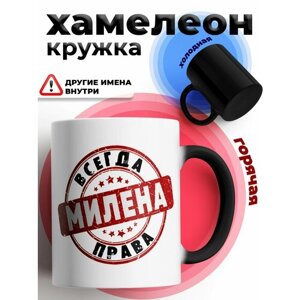 Кружка хамелеон с принтом и надписью "Милена всегда права"