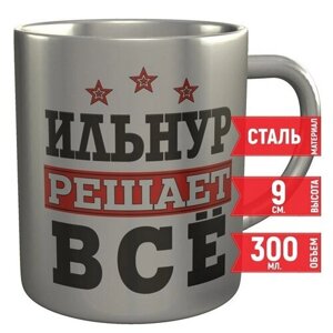 Кружка Ильнур решает всё - из стали, 9 см, 300 мл.