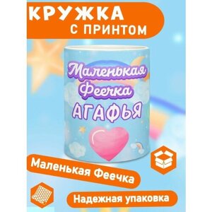 Кружка именная подарок девочке, дочке на 8 марта Агафья