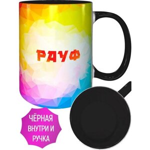 Кружка именная Рауф - внутри и ручка чёрная