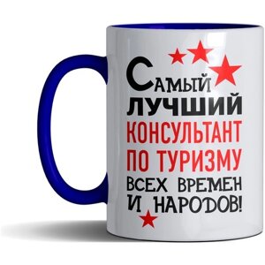 Кружка именная с принтом, надпись, арт профессии "Самый лучший Консультант по туризму всех времен и народов", цвет синий, подарочная, 330 мл