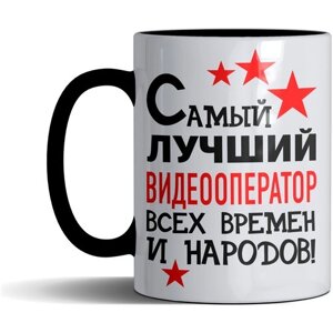 Кружка именная с принтом, надпись, арт профессии "Самый лучший Видеооператор всех времен и народов", цвет черный, подарочная, 300 мл