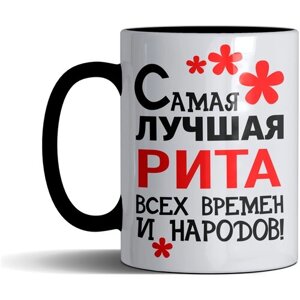 Кружка именная с принтом, надпись, арт "Самая лучшая Рита всех времен и народов", цвет черный, подарочная, 300 мл