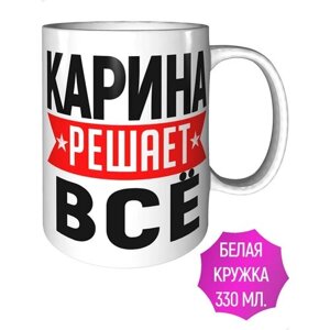 Кружка Карина решает всё - керамическая стандартная