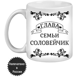 Кружка керамическая, Глава семьи Соловейчик