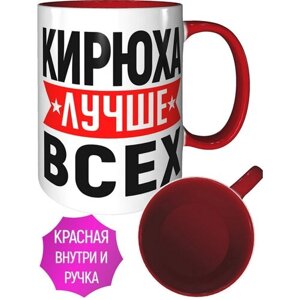 Кружка Кирюха лучше всех - с красной ручкой и красная внутри