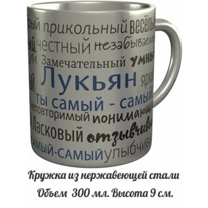 Кружка комплименты Лукьян ты самый самый - нержавеющая сталь