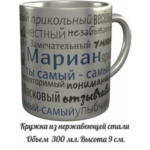 Кружка комплименты Мариан ты самый самый - нержавеющая сталь