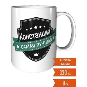 Кружка Констанция самая лучшая - керамическая стандартная