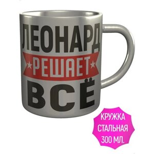 Кружка Леонард решает всё - металлическая