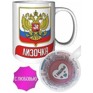Кружка Лизочка (Герб и Флаг России) - для любимых людей.