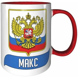 Кружка Макс (Герб и Флаг России) - красный цвет ручка и внутри кружки.