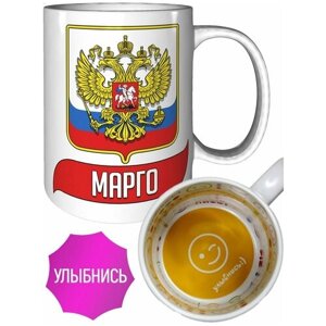 Кружка Марго (Герб и Флаг России) - со смайлом внутри.
