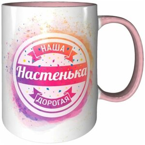 Кружка Настенька - розовая внутри и розовая ручка.