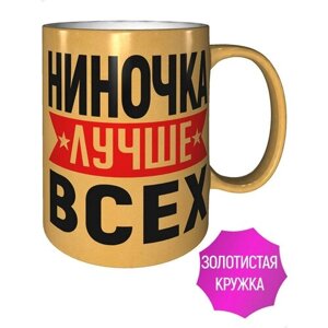 Кружка Ниночка лучше всех - золотистого цвета