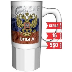 Кружка Ольга - Герб и Флаг России - большая керамическая 550 мл. 16 см.