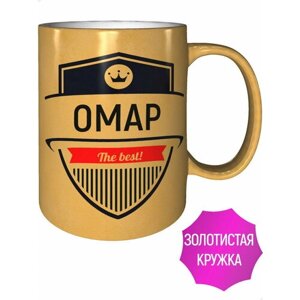 Кружка Омар The Best - цвет золотистый