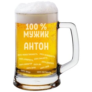 Кружка пивная Антон / Тоша 100% мужик