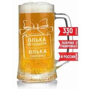 Кружка пивная Олька не подарок Олька сюрприз - 330 мл.