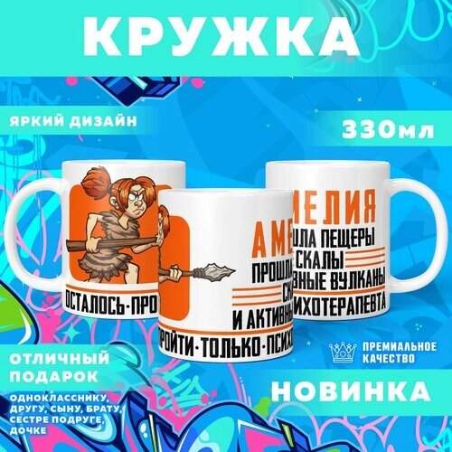 Кружка "С именем Амелия" PrintMania 330мл