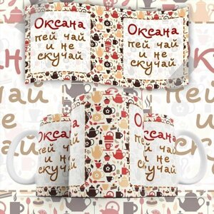 Кружка "С именем, Оксана пей чай и не скучай"PrintMania 330мл