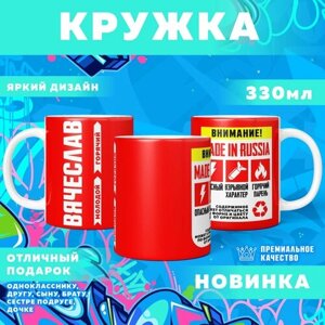 Кружка "С именем Вячеслав" PrintMania 330мл