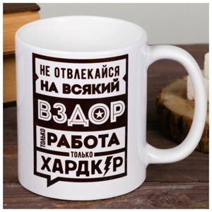 Кружка с сублимацией "Не отвлекайся", 320 мл