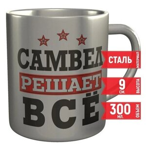 Кружка Самвел решает всё - стальная 300 мл. 9 см.